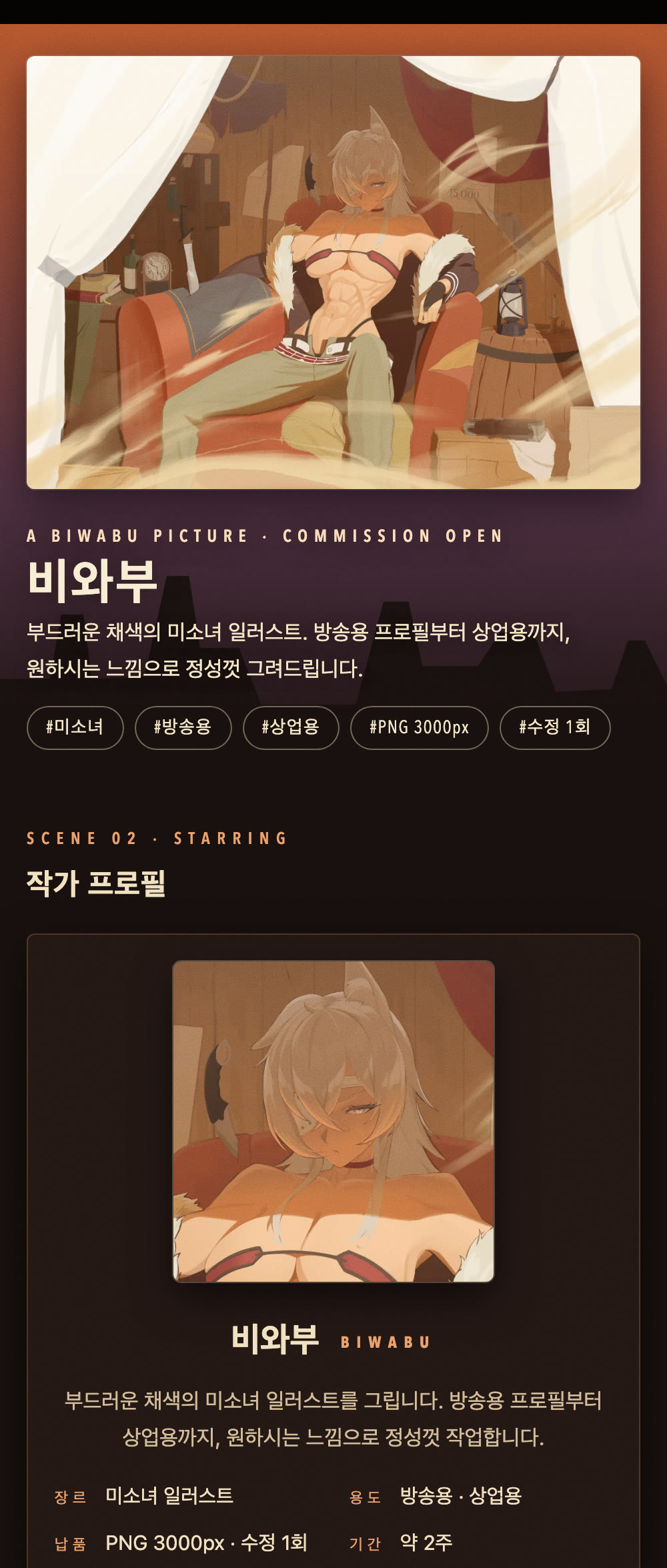 휴대폰에서 본 비와부 작가 커미션 페이지
