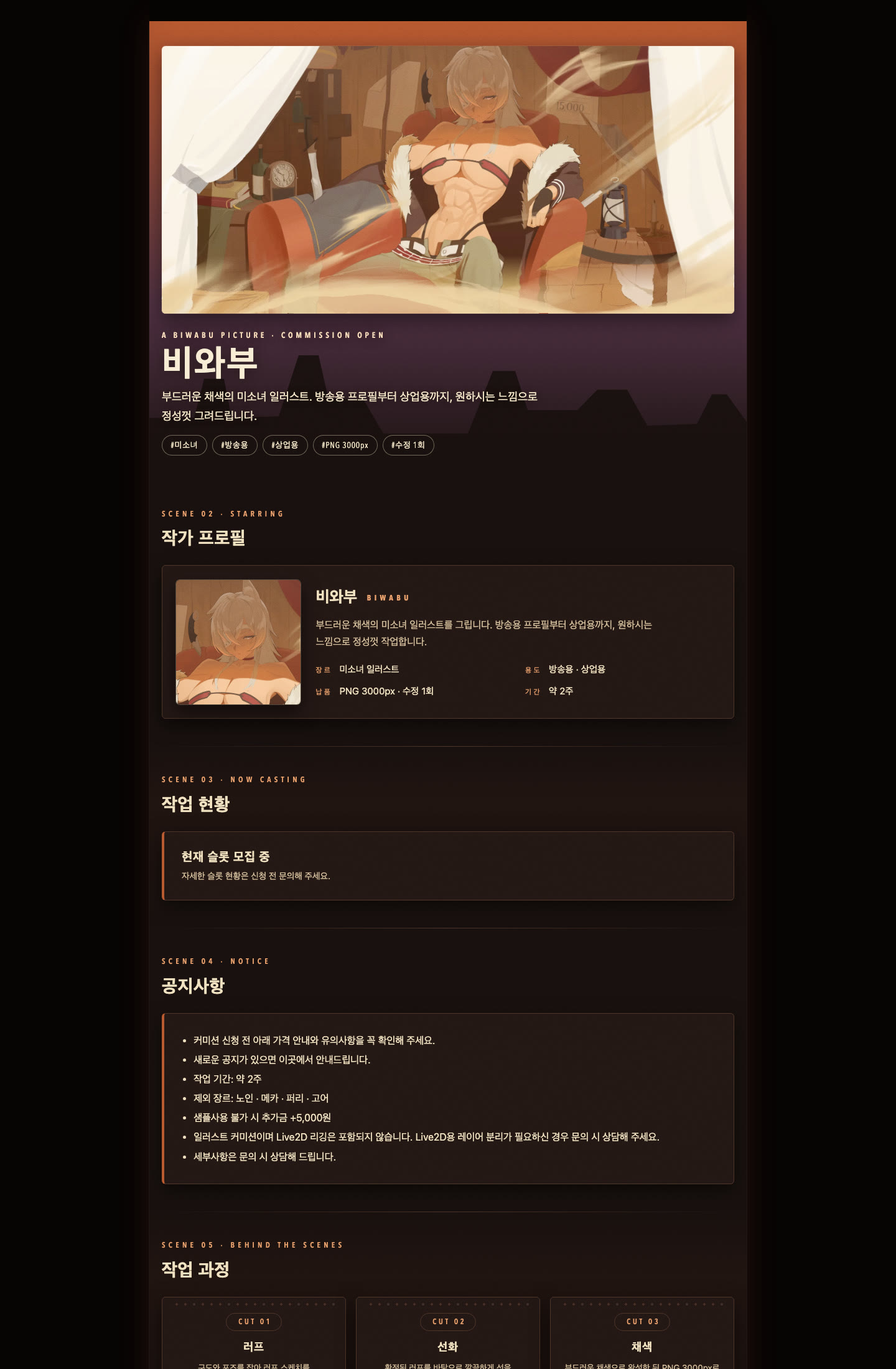 컴퓨터에서 본 비와부 작가 커미션 페이지